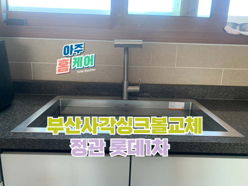 사각싱크볼 교체
