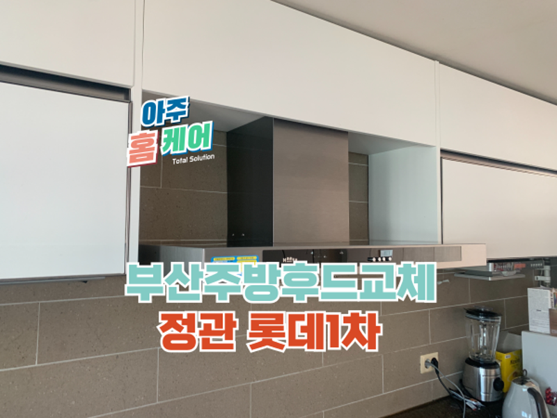주방후드 교체